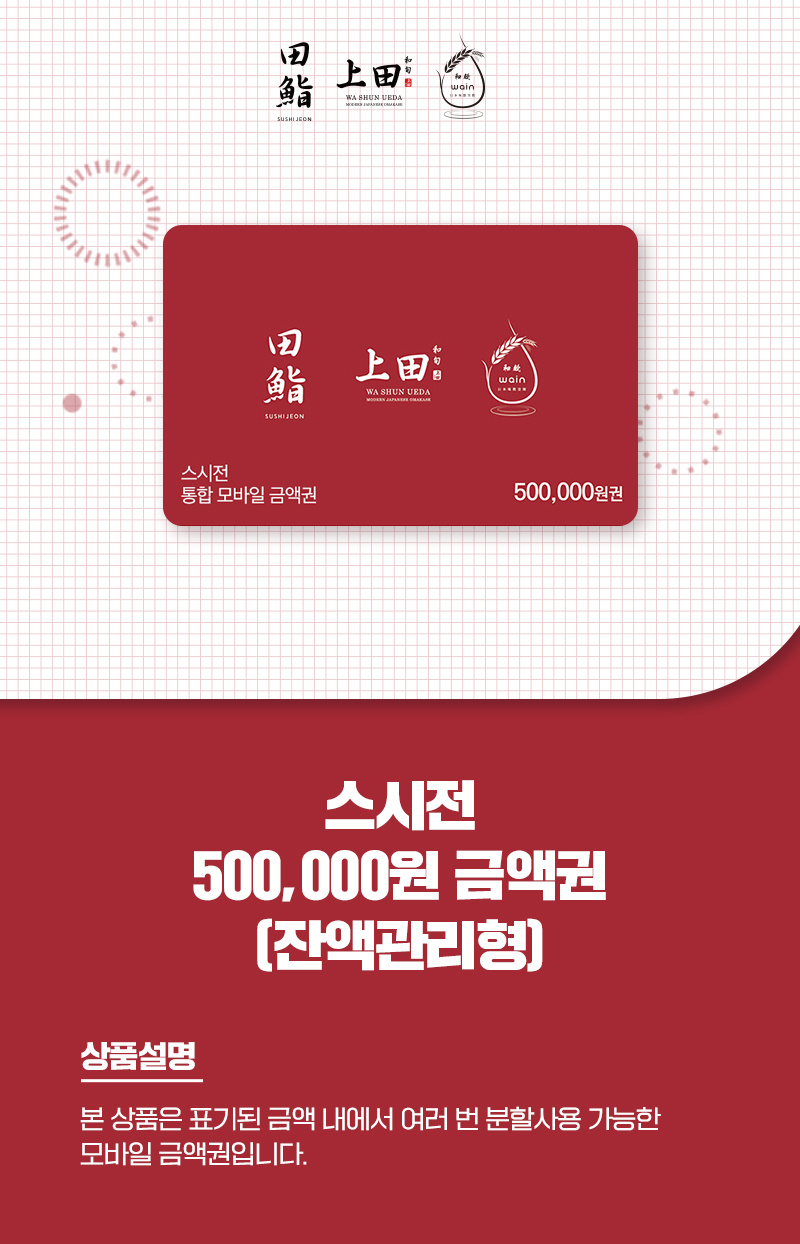 <p><b>[상품명]</b><br />스시전 통합 모바일 금액권 50만원권</p>
<p><b>[상품소�...